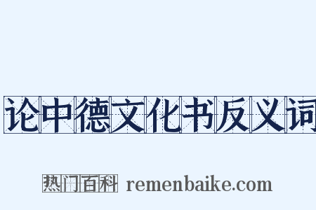 论中德文化书反义词是什么意思的图片